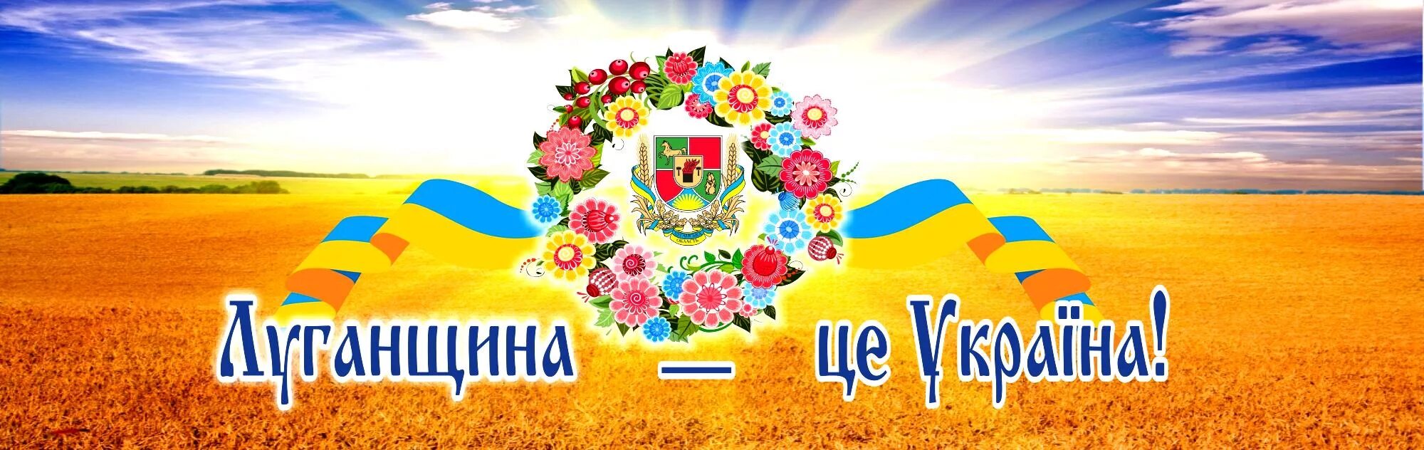 Луганщина. Луганск це Украина. Україна це ми. Картинки о Луганщине.
