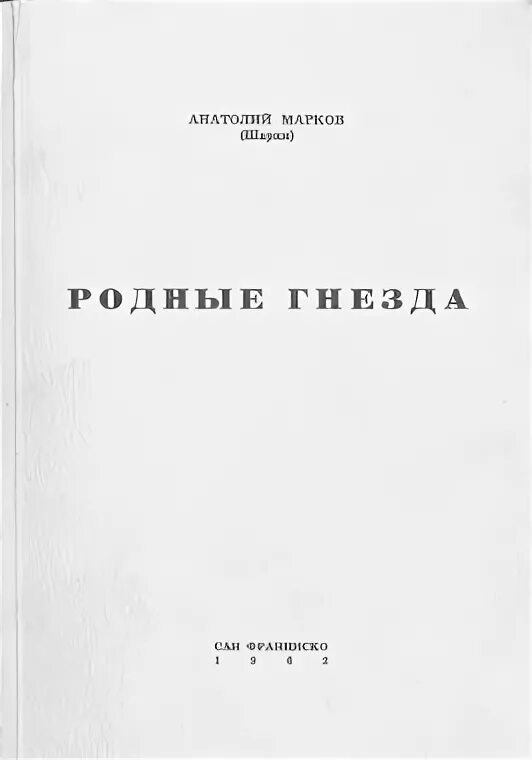 Родное гнездышко книга. Родные гнездовья книга. Книги родные страницы. Читать книгу родственники