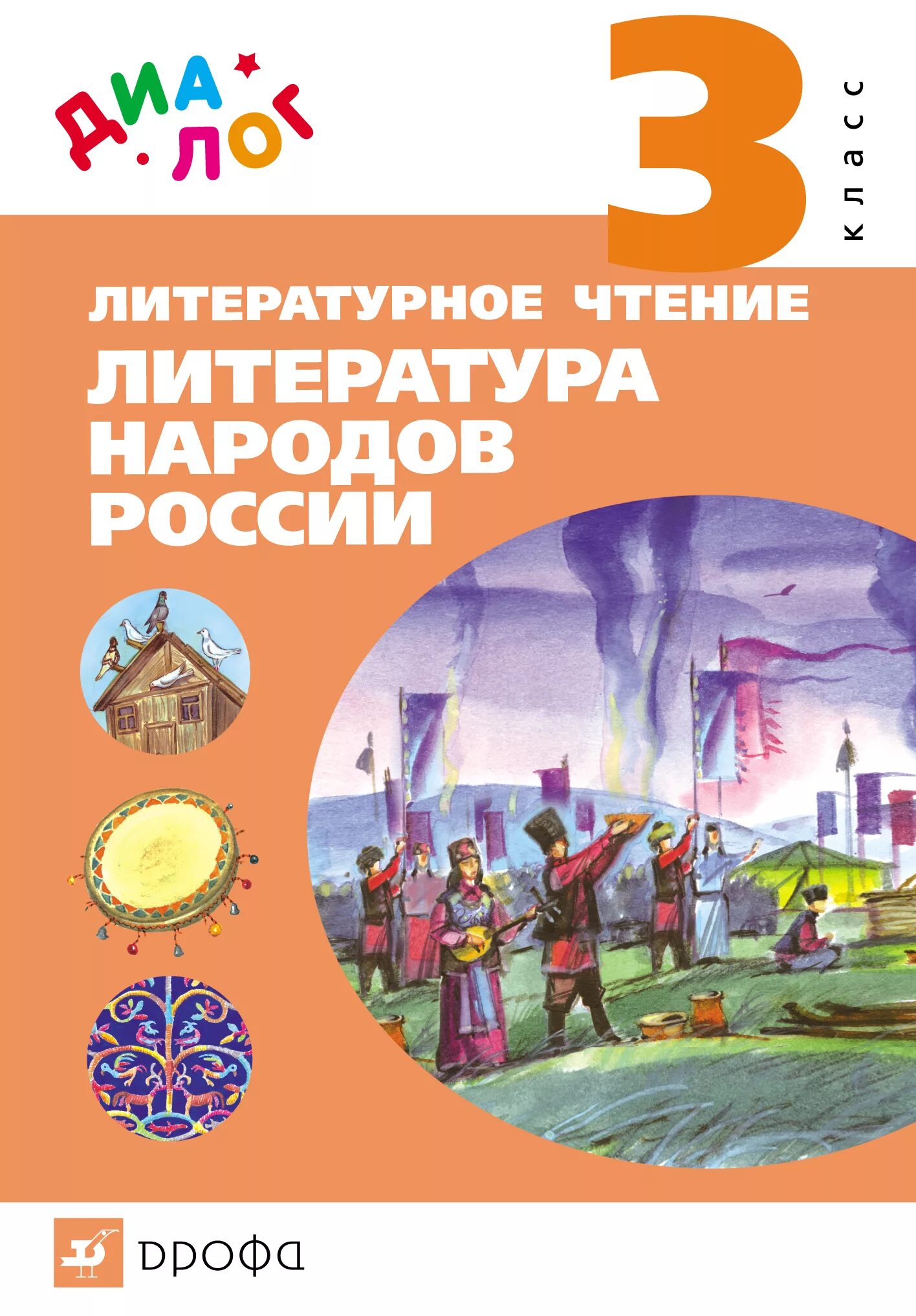 Литература народов россии 10 класс. Литература народов. Литературное чтение. Литература народов России. Народы России учебник Найденова.