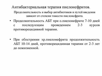 Терапия при пиелонефрите