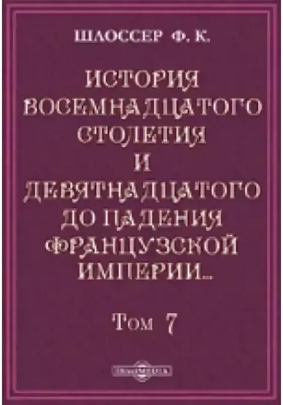 История 18 века читать. Справочник по истории 18-19 века. История Страна 18. Книги исторические 18 веков.