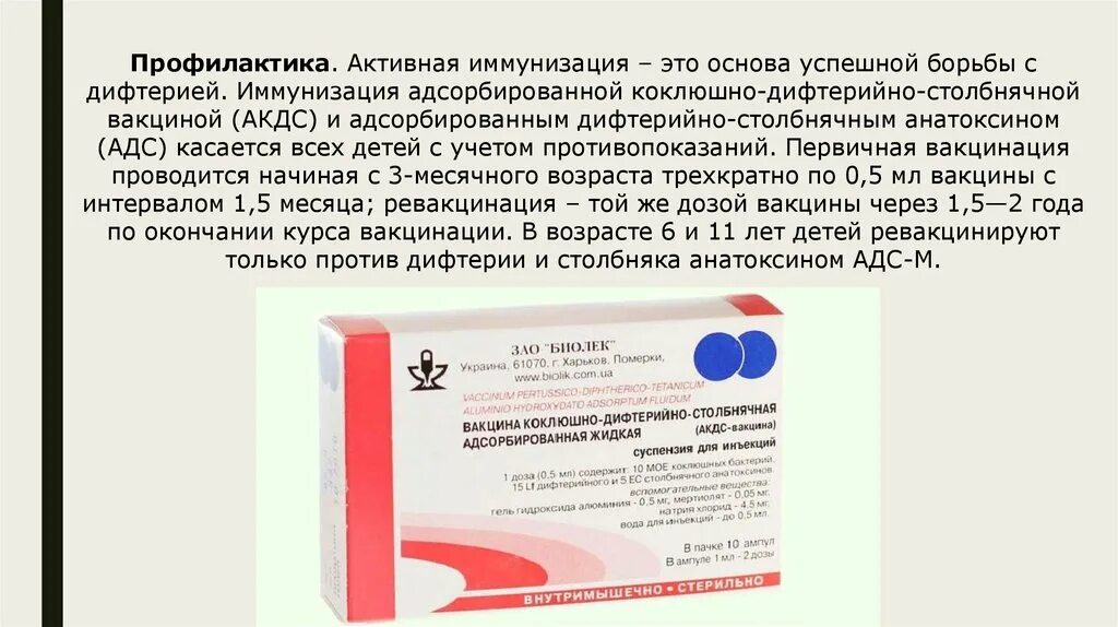 Прививка от дифтерии противопоказания. -Коклюшно-дифтерийно-столбнячная адсорбированная (АКДС-вакцина). Техника постановки вакцины АКДС АДС-М. Профилактика дифтерии вакцинация прививки. Вакцина против дифтерии коклюша столбняка.