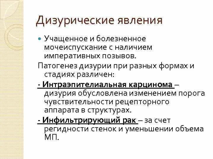 Дизурические явления