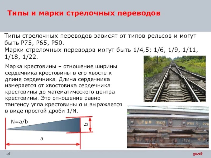Марки стрелочных переводов скорости