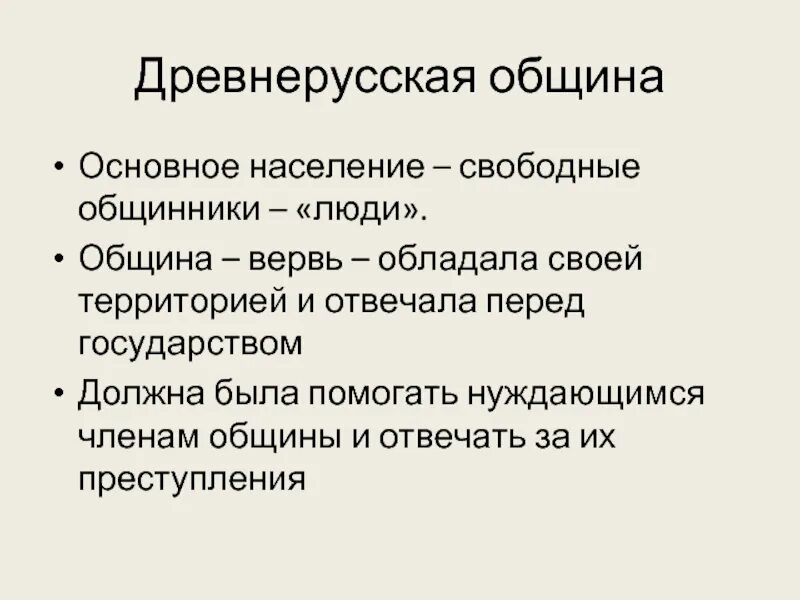 Община предложения. Древнерусская община. Община в древней Руси. Крестьянская община в древней Руси. Сельская община в древней Руси.