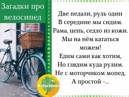Загадка велосипед