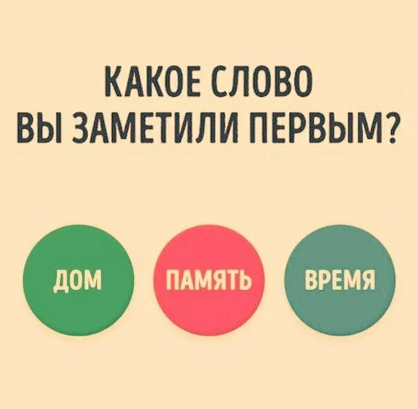 Текст слова вижу тебя. Какое слово увидели первым. Тест какое слово увидел первым. Какое слово вы видите. Опрос какой ваш любимый цвет.