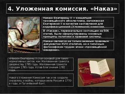Суть наказа уложенной комиссии