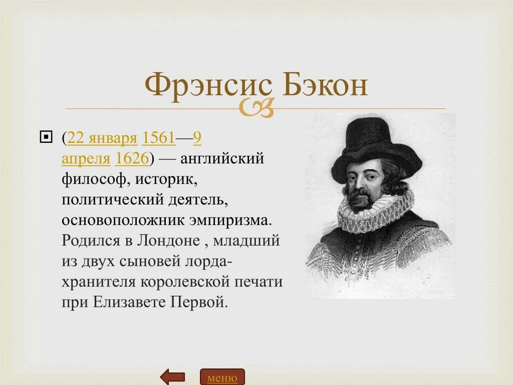 Ф.Бэкон (1561-1626 гг.). Фрэнсис Бэкон (1561-1626). Фрэнсис Бэкон открытия. Английский экономист Фрэнсис Бэкон.. Эмпирики бэкон