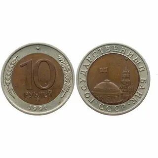 Монета 10 1991 года