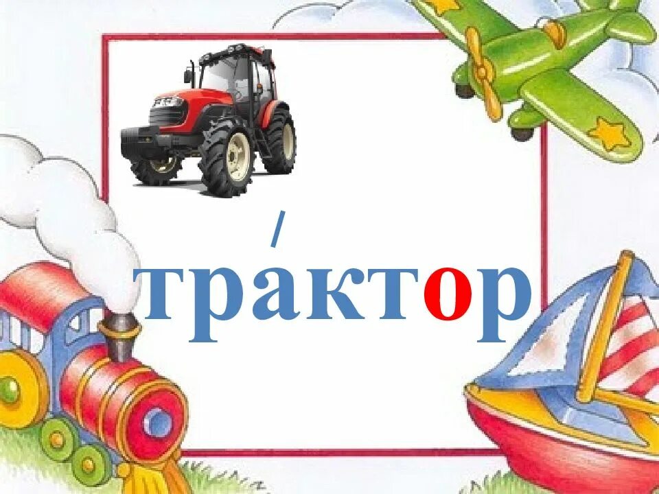 Словарное слово трактор. Словарное слово трактор в картинках. Трамвай для презентации. Словарное слово трактор в картинках. Словарные слова транспорт.