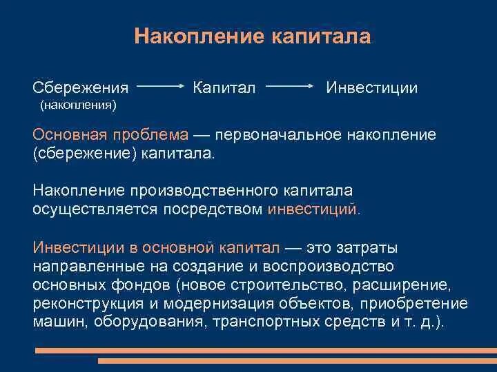 Накопление капитала. Процесс первоначального накопления капитала. Процесс накопления капитала это. Важность накопления капитала. Процесс ускоренного накопления