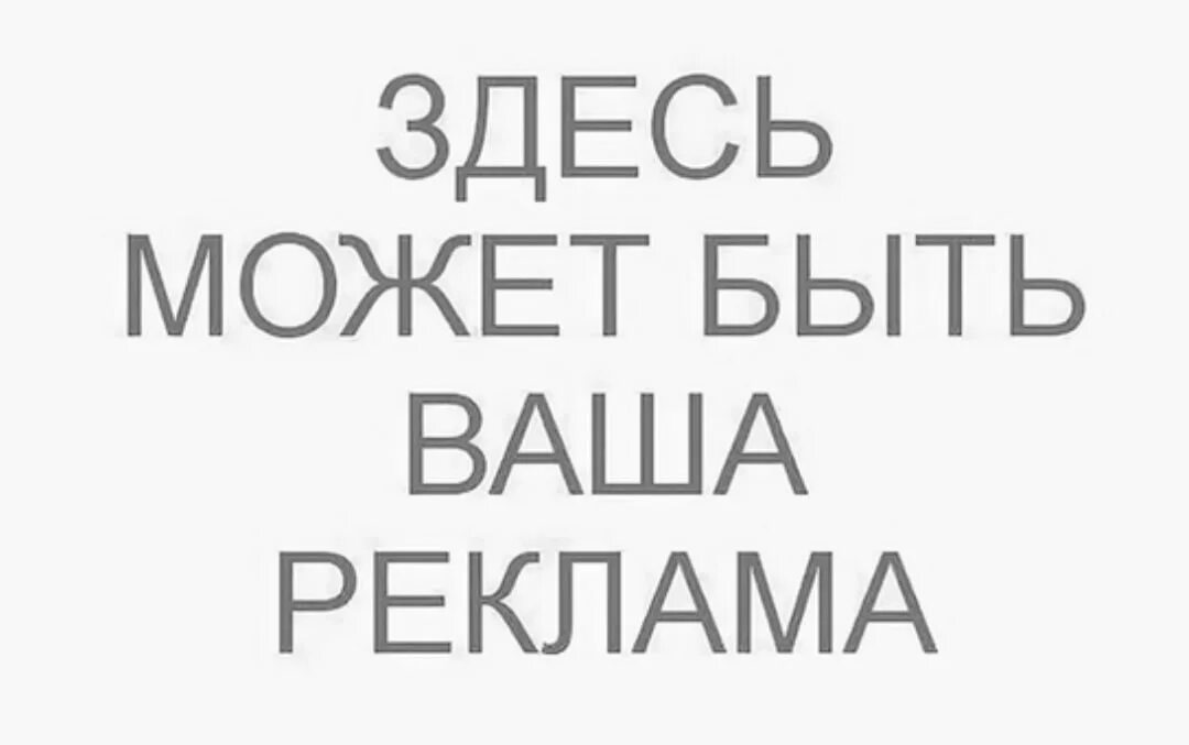 Здесь может быть ваша реклама. Здесь могла быть ваша реклама. Здесь может быть ваша реклама картинки. Тут может быть ваша реклама. Тут будет горячо