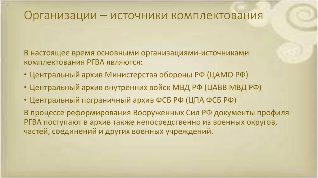 Источниками комплектования являются. Организация источник-комплектования. Российский государственный военный архив (РГВА). Источники комплектования. Источники комплектования архива.