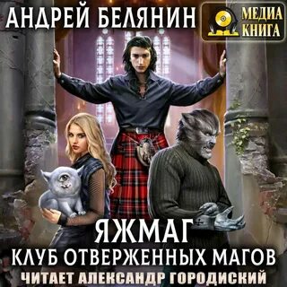 Слушать аудиокнигу белянина замок белого волка