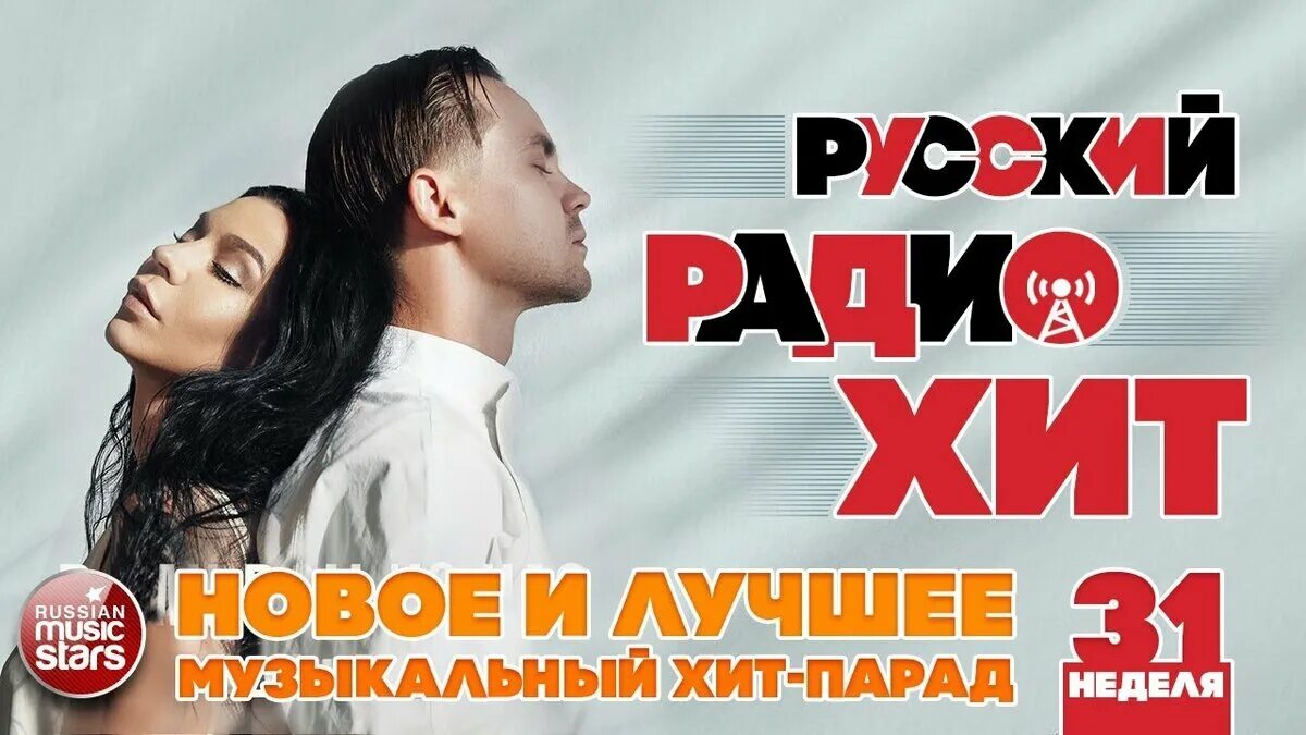 Новое радио хиты недели. Музыкальный хит парад. Русский радио хит 2019. Новое радио хит парад. Хиты 2019 русские.