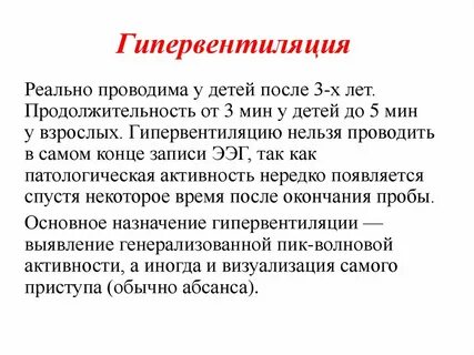 Гипервентиляция