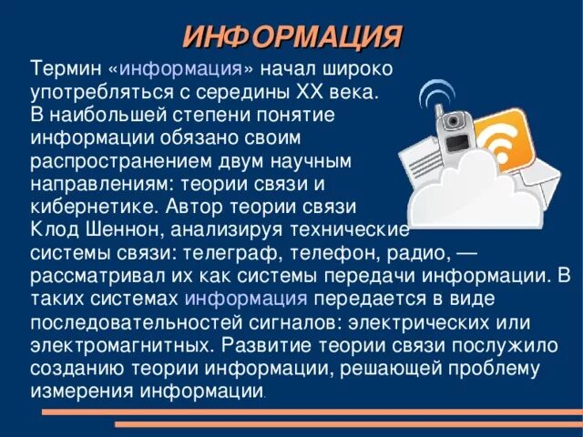 Информация в теории связи. Теория связи это в информатике. Термин информация в кибернетике. Связь информации и документа