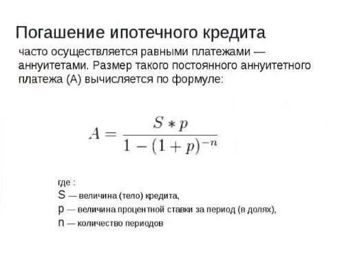 Расчет выдачи кредита. Формула расчета ежемесячного платежа по ипотеке. Формула расчета ипотеки аннуитетный платеж. Формула вычисления долга по кредиту. Формула расчета платежа по кредиту.