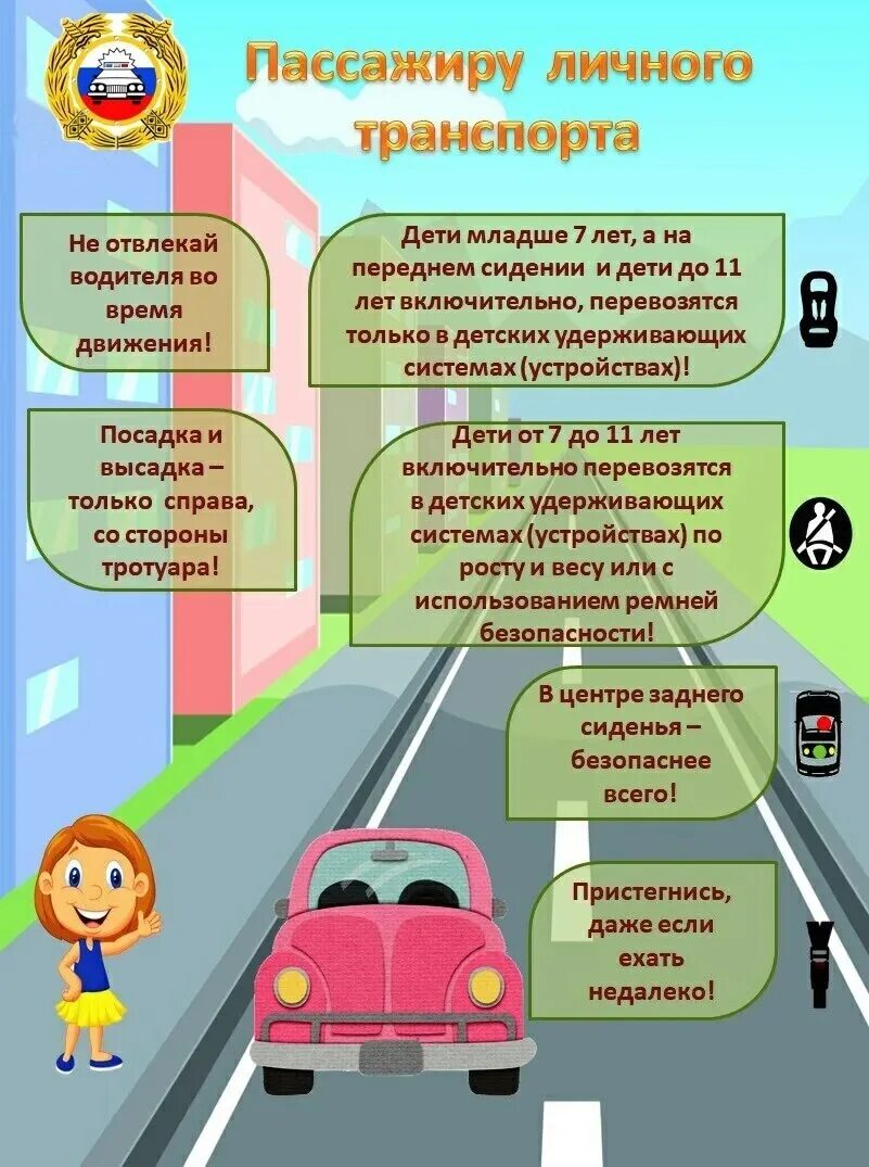 Памятка пассажира для детей. ПДД дети в автомобиле. Правила безопасности дорожного движения. Безопасность детей в автомобиле. Средства безопасности на дороге