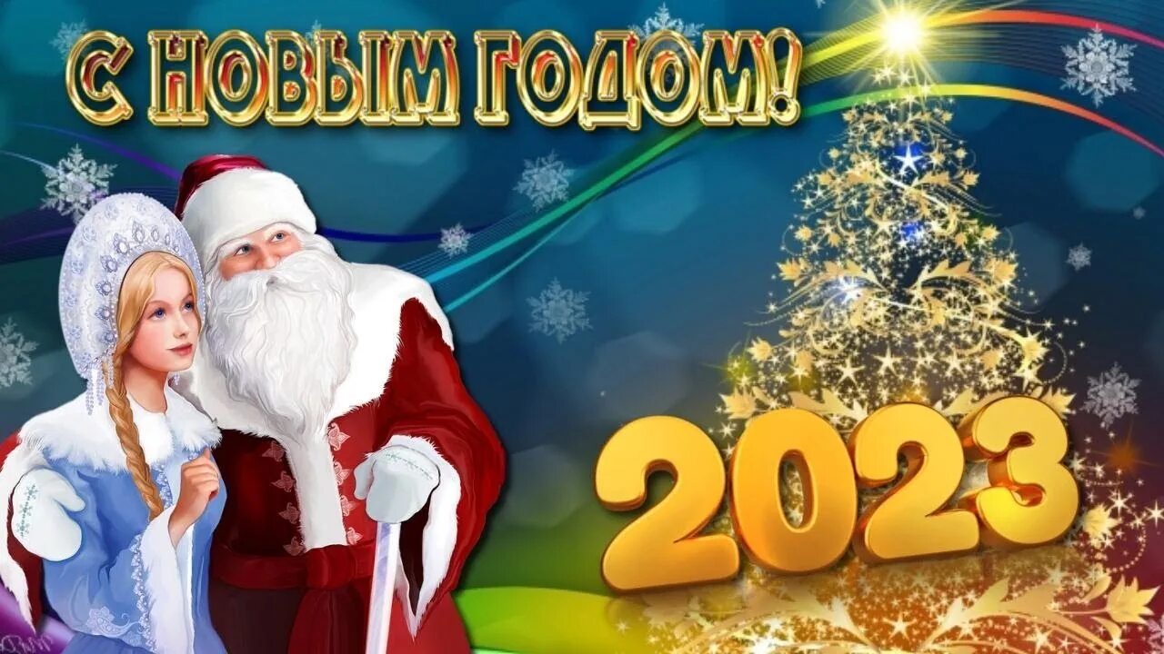 Новогодняя заставка. Новогодние видео открытки. Открытки с новым годом 2023 год. Дед Мороз 2023 открытка.