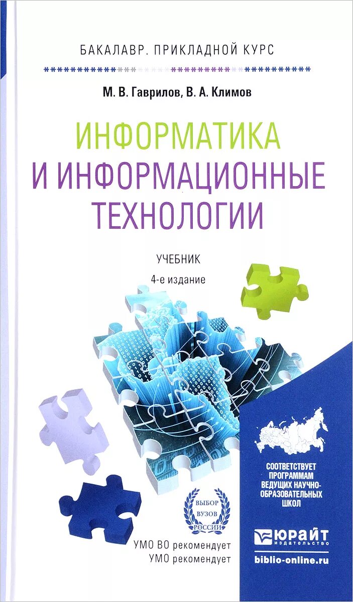 А. Информационные технологии михеева учебник. Книга по ит технологиям. Информационные учебник. В.