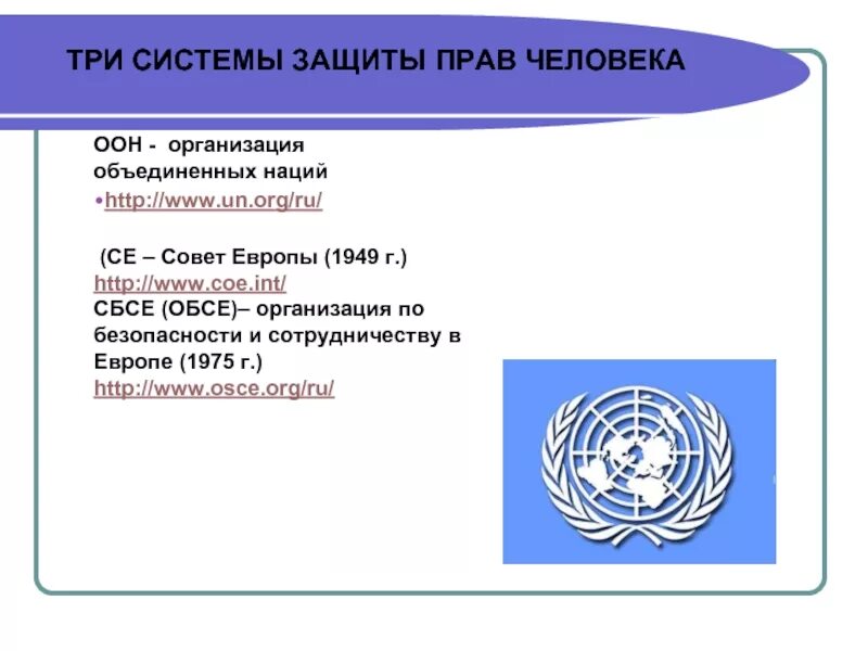 Обсе оон. Совет Европы 1949. Устав совета Европы Лондон 5 мая 1949 г. Системы защиты прав человека при ООН, ОБСЕ И Совете Европы?. Устав совета Европы кратко.