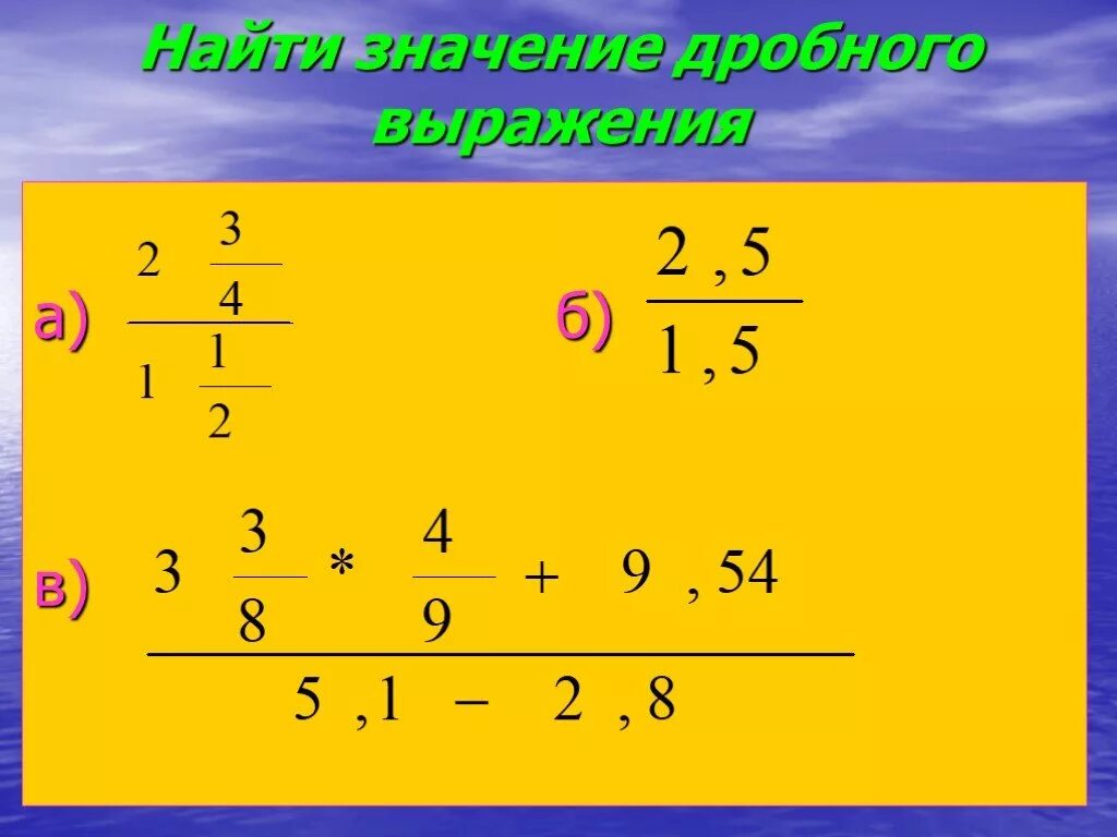 Дробные выражения. Дробные выражения примеры. Выражения с дробями. Простые дробные выражения.