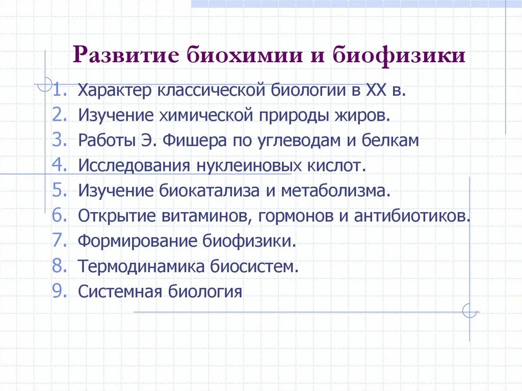 Развития биохимии. Этапы развития биохимии. Основные этапы развития биохимии. История развития биохимии. Этапы развития биологической химии.