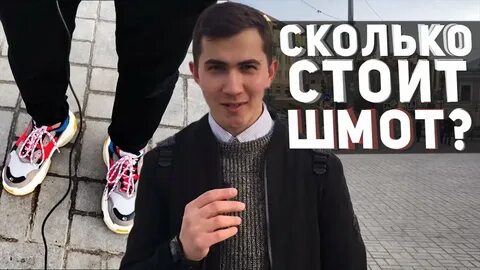 Сколько твой шмот