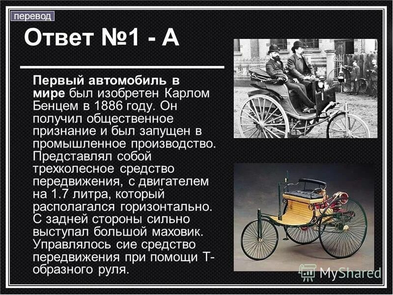 Что представлял собой первый автомобиль. Первый автомобиль в мире был изобретен Карлом Бенцем в 1886 году. . Первый автомобиль Карлом Бенцем в 1886 году.. Карлом Бенцем (Karl Benz) в 1886. Первый автомобиль в мире был изобретен.