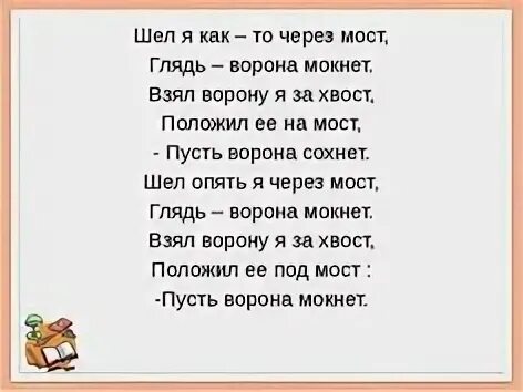 Шел я как то через мост глядь ворона Мокнет. Бесконечные стихи для детей. Докучные сказки про ворону. Пусть ворона сохнет пусть ворона Мокнет. Воронов шел по ярко освещенной