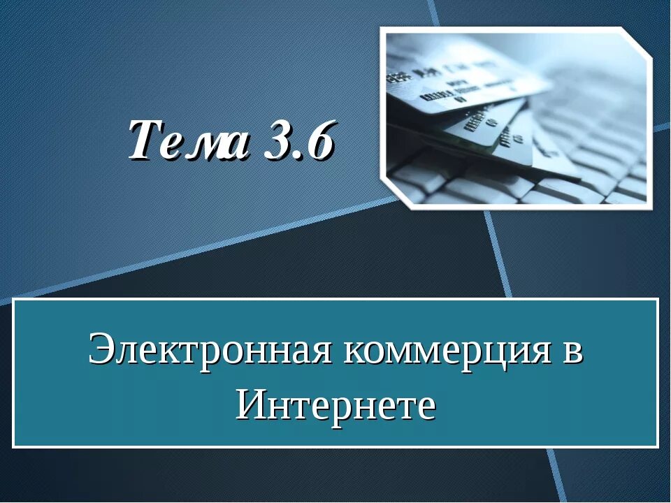 Электронная коммерция работа. Электронная коммерция в интернете презентация. коммерция презентация. формы электронной коммерции в интернете. электронная коммерция в интернете доклад.