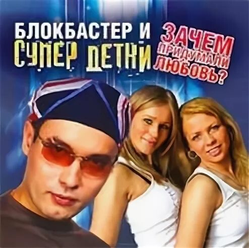 Супердетки 3. Супердетки группа. Ты супер детка. Супердетки блокбастер. Супердетки саров.