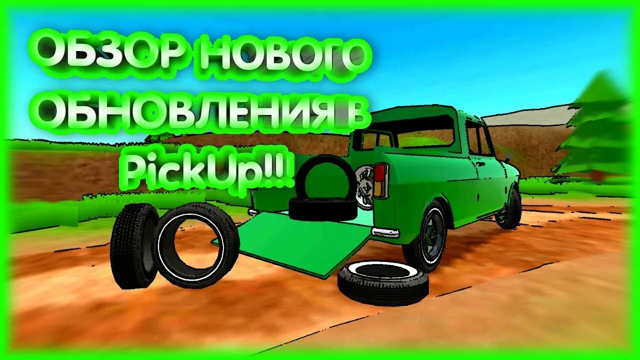 Пикап сборка. Pickup игра. Обновление пикап. Pickup игра обновление. Пикап обнова.