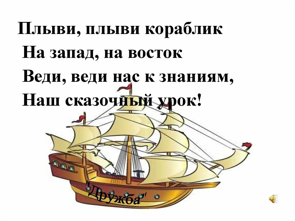 Кораблик из бумаги части речи. Корабль знаний. Корабль плывет к знаниям. Плыви кораблик. Корабль вперед к знаниям.