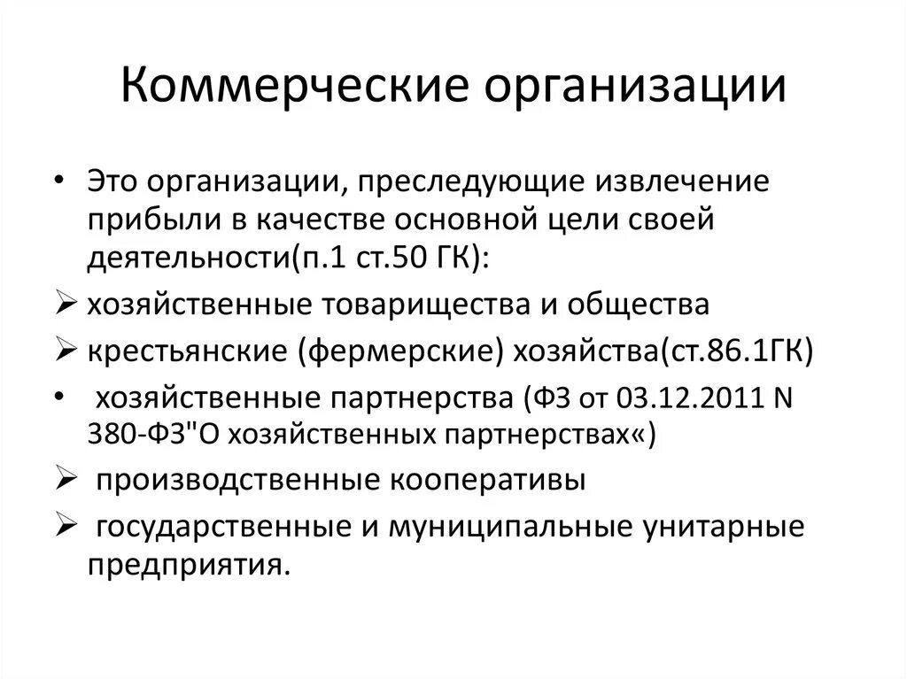 Какое юридическое лицо является коммерческим. Коммерческие организации. Комерчески еораганизации. Коммерческая органищаци. Коммерческие организации это организации.