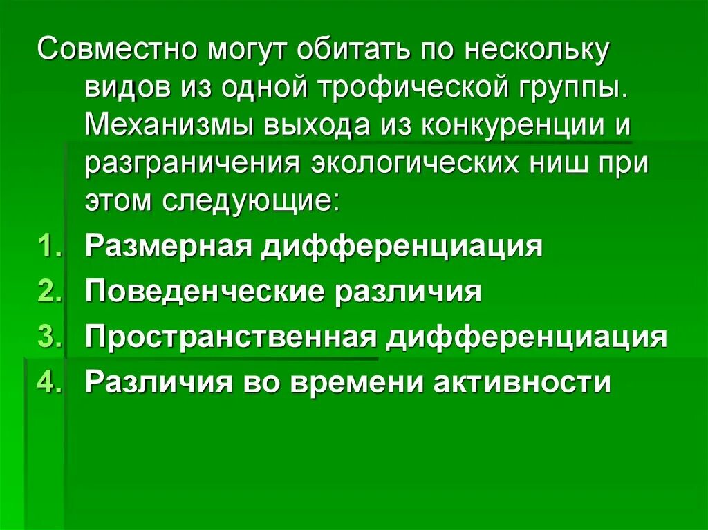 Чем различаются местообитания и экологическая ниша. Пространственная дифференциация. Пространственная дифференциация видов. Механизмы выхода из конкуренции и разграничения экологических ниш. Пространственная дифференциация примеры.