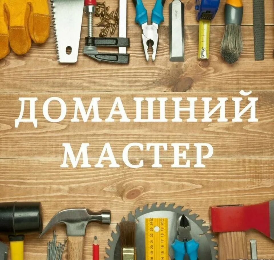 Мастер на час краснодар. Муж на час. Визитка мастер на час. Мастер на час. Мастер муж на час.