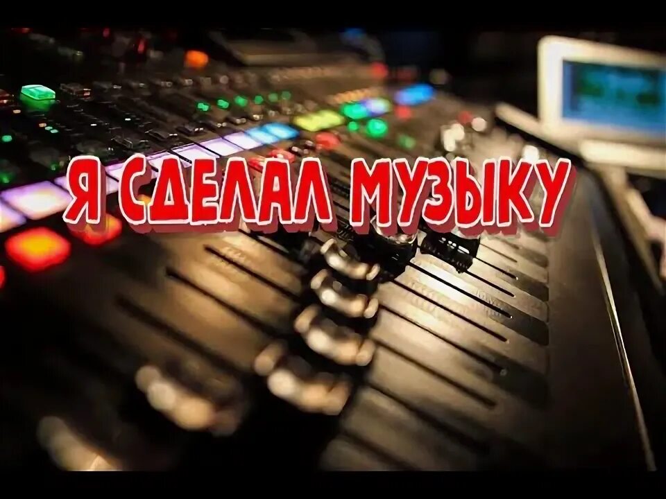 Музыка сделаем это