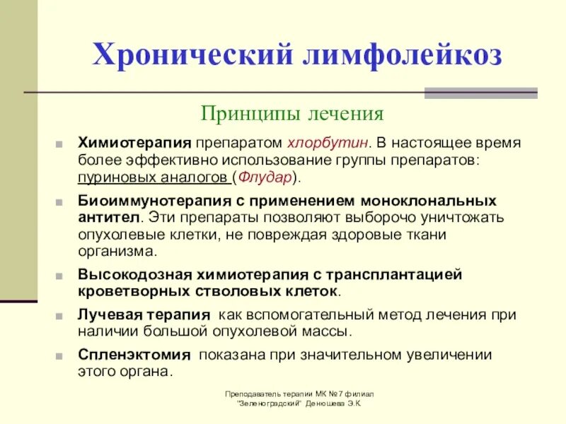 B хронический лимфолейкоз. Принципы терапии хронического лимфолейкоза. Хронический лимфолейкоз лечение. Хронический лимфолейкоз принципы лечения. Лесениехронического лимфолейкоза.