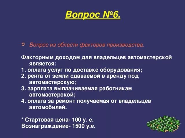Рента является факторным доходом от использования. Факторный доход для владельца автомастерской. фактором дохода для владельца автомастерской является. рента от земли сдаваемой в аренду под автомастерскую. факторным доходом для владельца автомойки является.