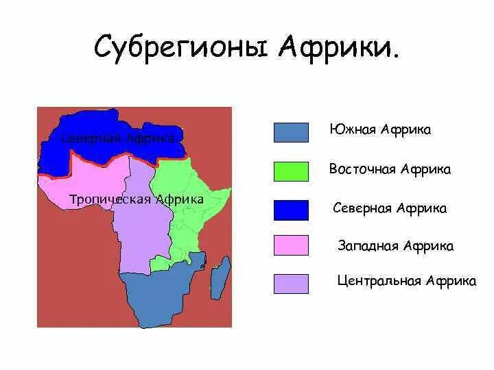 Субрегионы восточной африки. Субрегионы Африки карта по географии 11 класс. Субрегионы Африки Северная Западная Центральная Восточная. Африка субрегионы 11 класс география. Субрегионы тропической Африки.