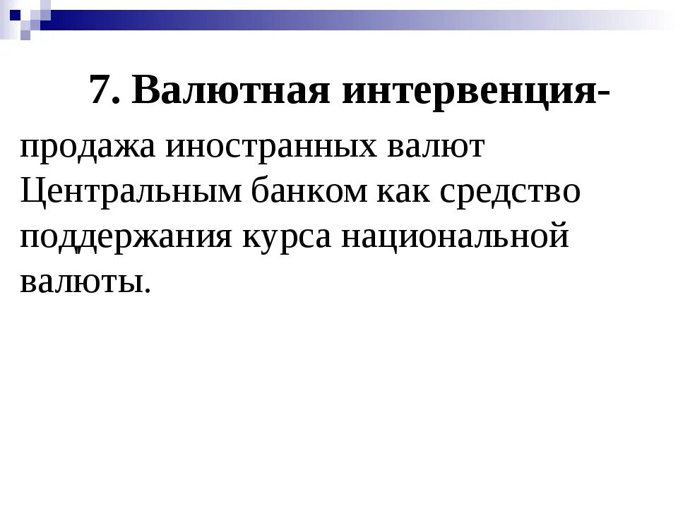 Начале валютных интервенций. Валютные интервенции презентация. Валютные интервенции. Интервенция. Валютные интервенции картинки.