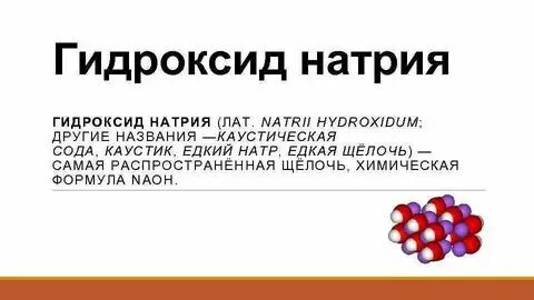 Раствор едкого натрия формула