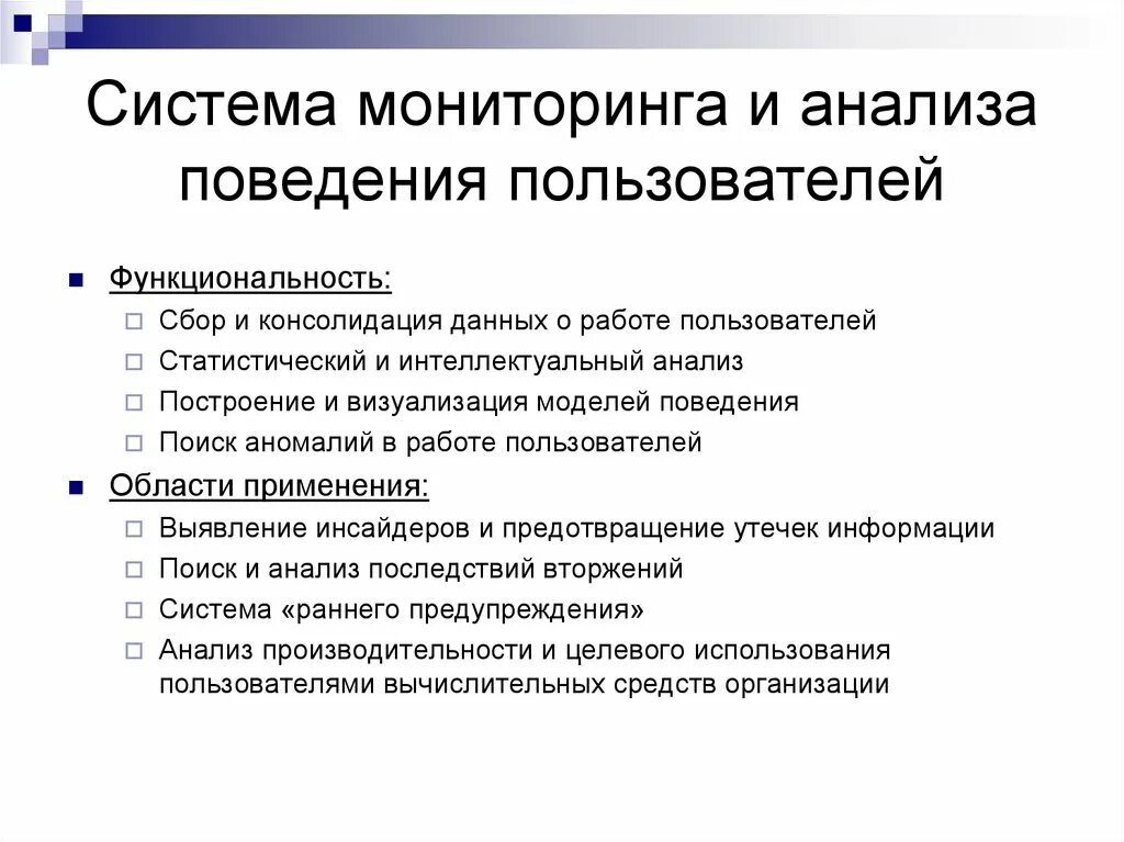 Методы интеллектуального анализа данных. Методы анализа поведения пользователей. Модели интеллектуального анализа данных. Система поведенческого анализа.