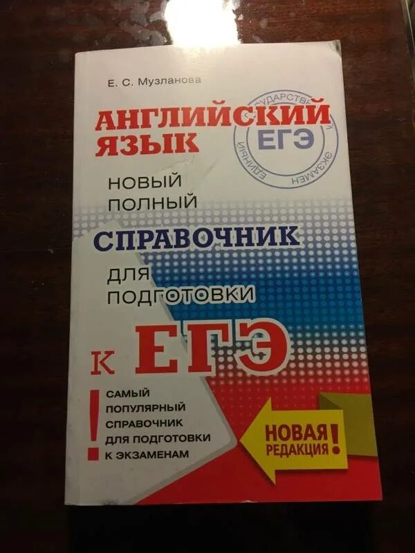 Новый полный справочник для подготовки к егэ по английскому. Музланова егэ. Музланова английский. Музланова егэ 2023. Музланова 2018 ответы.
