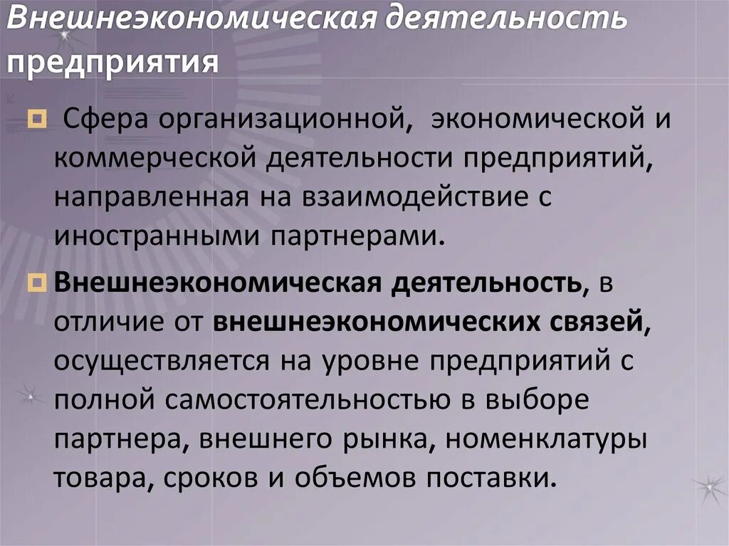 Внешнеэкономические отношения рф вопросы ведения. Внешнеэкономическая деятельность организации. Формы организации внешнеэкономической деятельности. Управление внешнеэкономической деятельностью на предприятии. Внешняя экономическая деятельность предприятия.