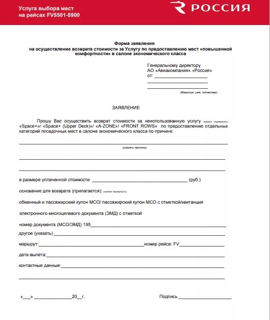 Заявление на возврат денежных средств за билет образец. Заявление на возврат денег Уральские авиалинии. Заявление на возврат денежных средств за билет на самолет. Пример претензия на возврат авиабилетов.