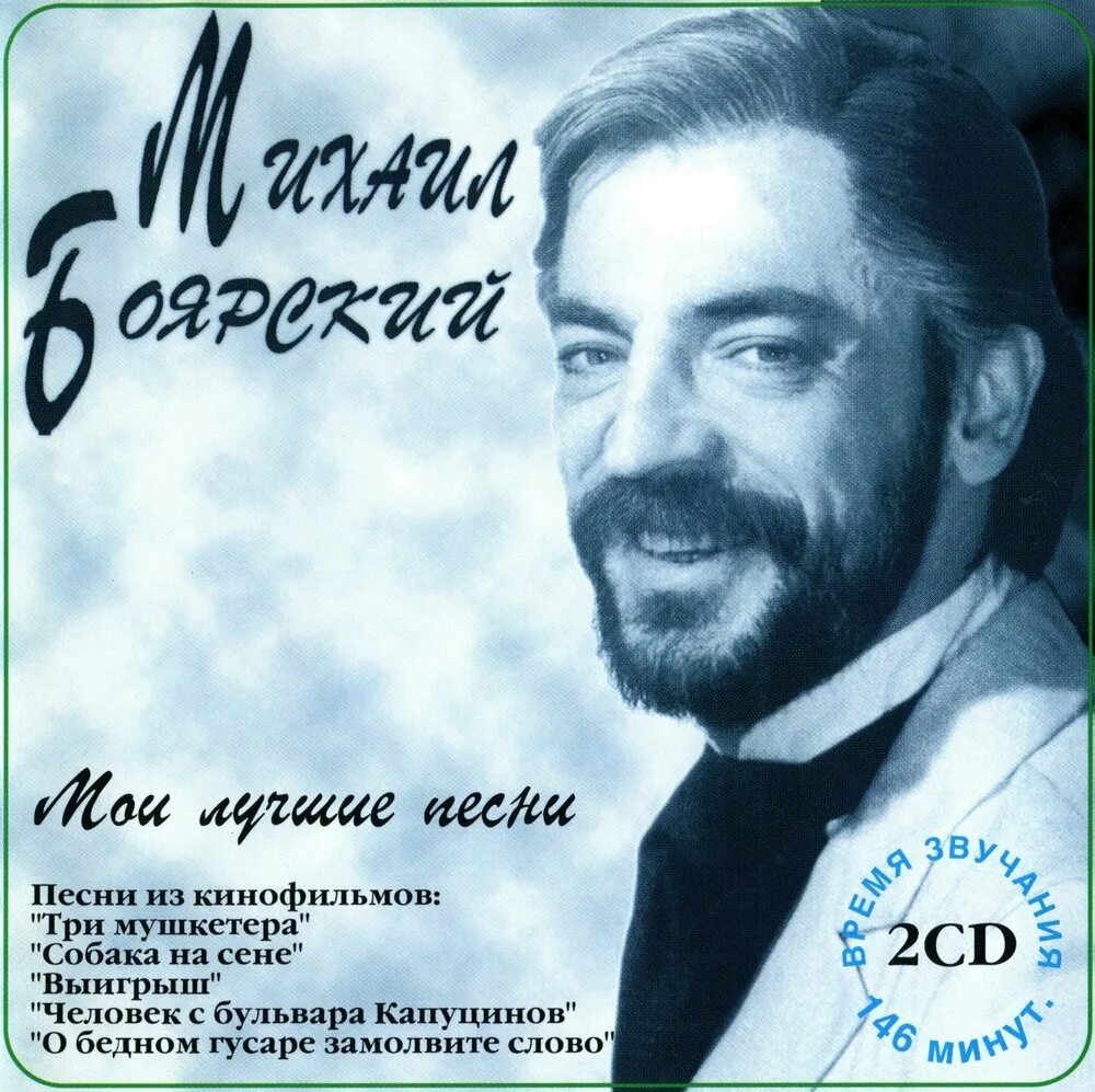 Слушать песни михаила боярского качестве. Боярский 1995.